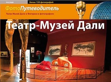TEATRO MUSEO DALI. FOTOGUIA (RUSO) | 9788484782896 | Llibreria Geli - Llibreria Online de Girona - Comprar llibres en català i castellà