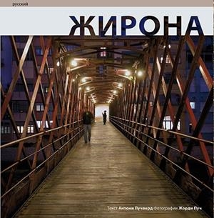 GIRONA(RUS) | 9788484783787 | PUIGVERD,ANTONI/PUIG,JORDI | Libreria Geli - Librería Online de Girona - Comprar libros en catalán y castellano