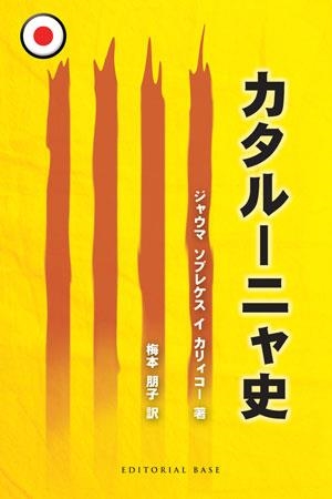 HISTORIA DE CATALUNYA (JAPONES) | 9788492437436 | SOBREQUES I CALICO,JAUME | Libreria Geli - Librería Online de Girona - Comprar libros en catalán y castellano