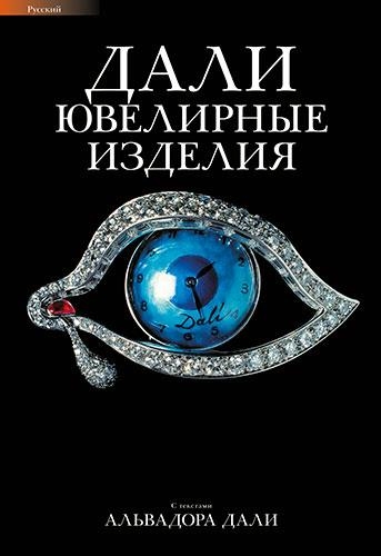 DALI JOIES (RUS) | 9788484785354 | DALI,SALVADOR | Libreria Geli - Librería Online de Girona - Comprar libros en catalán y castellano