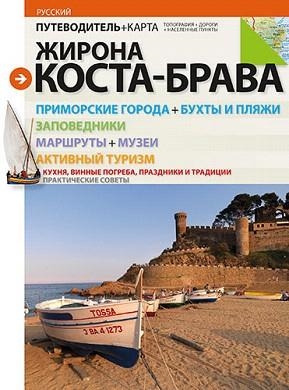 GIRONA/COSTA BRAVA(GUIA+MAPA)RUS | 9788484784951 | PUIG CASTELLANO, JORDI/ROIG CASAMITJANA, SEBASTIÀ | Libreria Geli - Librería Online de Girona - Comprar libros en catalán y castellano