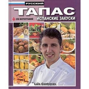 TAPAS DE ESPAÑA(EDICION EN RUSO) | 9788494107979 | CONTRERAS,LUIS | Libreria Geli - Librería Online de Girona - Comprar libros en catalán y castellano