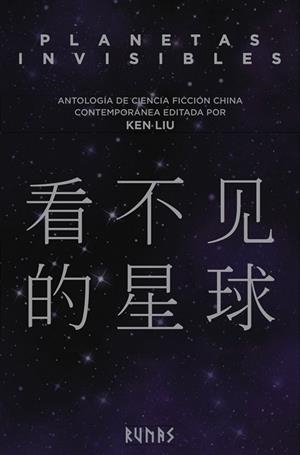 PLANETAS INVISIBLES ANTOLOGÍA DE CIENCIA FICCIÓN CHINA CONTEMPORÁNEA | 9788491048336 | LIU,KEN | Libreria Geli - Librería Online de Girona - Comprar libros en catalán y castellano