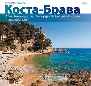COSTA BRAVA(RUS) | 9788484786597 | PUIG CASTELLANO,JORDI/MOIX PUIG,LLÀTZER | Libreria Geli - Librería Online de Girona - Comprar libros en catalán y castellano