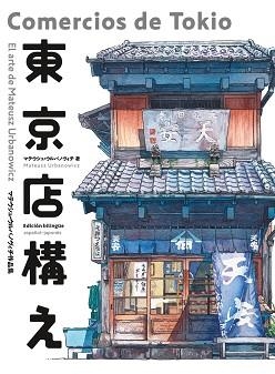 COMERCIOS DE TOKIO | 9788416188994 | Libreria Geli - Librería Online de Girona - Comprar libros en catalán y castellano