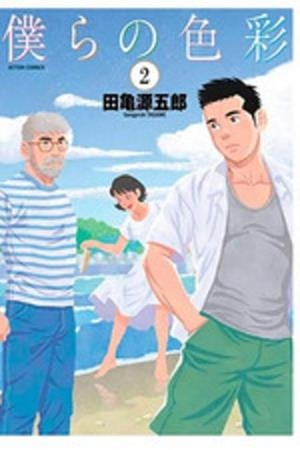 NUESTROS COLORES-02 | 9788411015950 | TAGAME,GENGOROH | Llibreria Geli - Llibreria Online de Girona - Comprar llibres en català i castellà