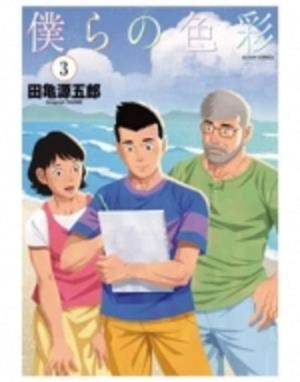 NUESTROS COLORES-03 | 9788411016766 | TAGAME,GENGOROH | Llibreria Geli - Llibreria Online de Girona - Comprar llibres en català i castellà